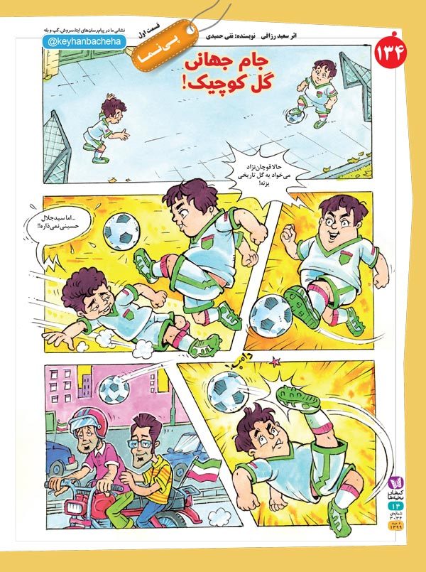جام جهانی گل کوچیک!