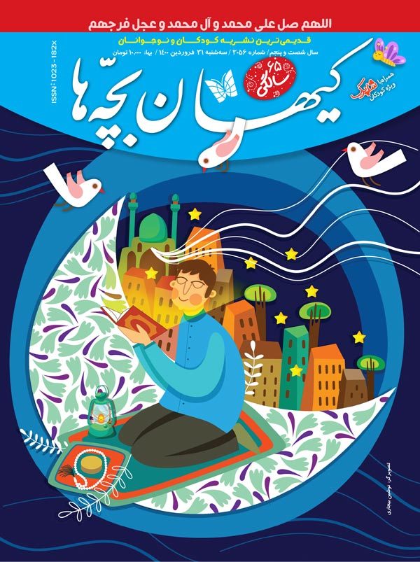 مجله کیهان بچه ها 3056 منتشر شد.