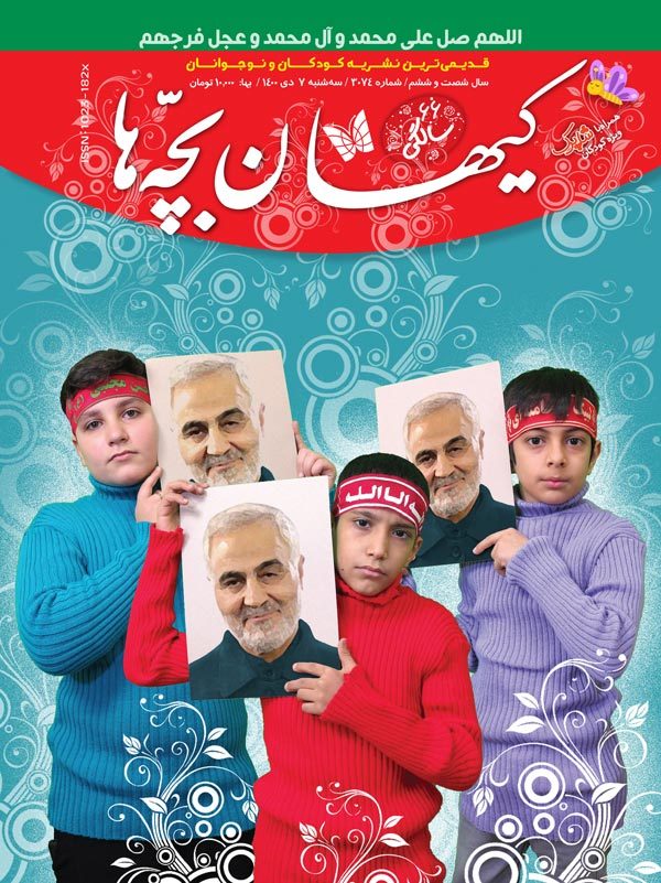 مجله کیهان بچه‌ها شماره ۳۰۷۴ منتشر شد.