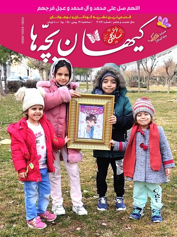 مجله کیهان بچه‌ها شماره ۳۰۷۷ منتشر شد.