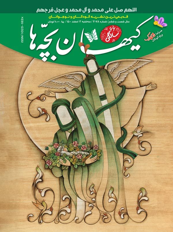 مجله کیهان بچه‌ها شماره ۳۰۷۸ منتشر شد.