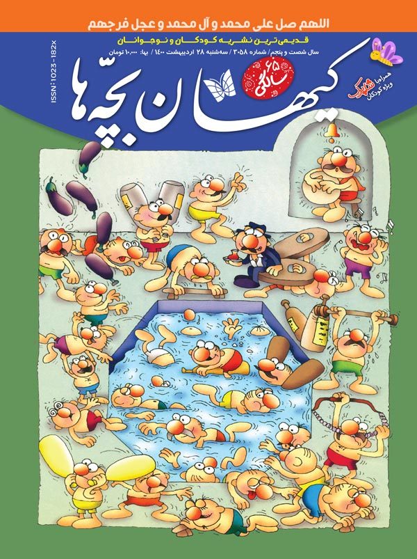 مجله کیهان بچه ها شماره 3058 منتشر شد .