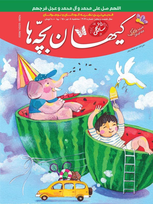 مجله کیهان بچه ها 3061 منتشر شد.
