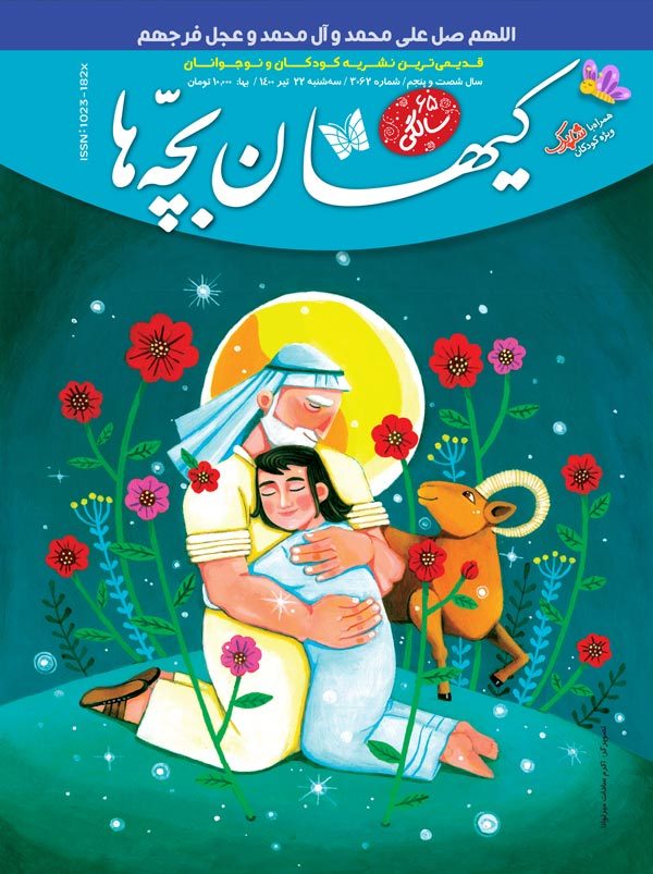 مجله کیهان بچه‌ها شماره ۳۰۶۲ منتشر شد.