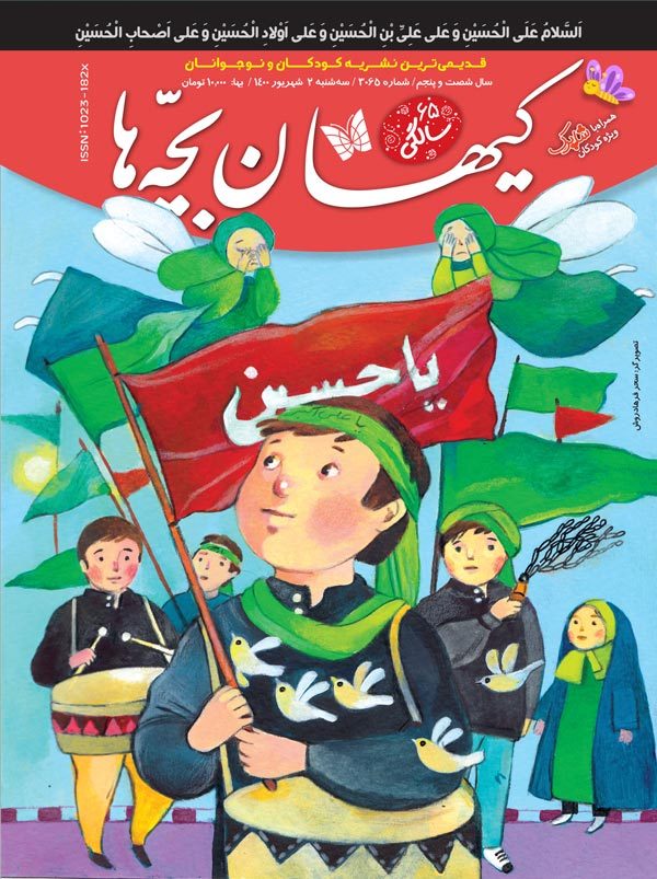 مجله کیهان بچه‌ها شماره ۳۰۶۵ منتشر شد.