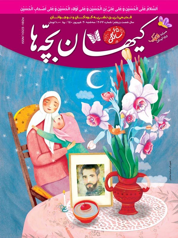 مجله کیهان بچه‌ها ۳۰۶۷ منتشر شد.