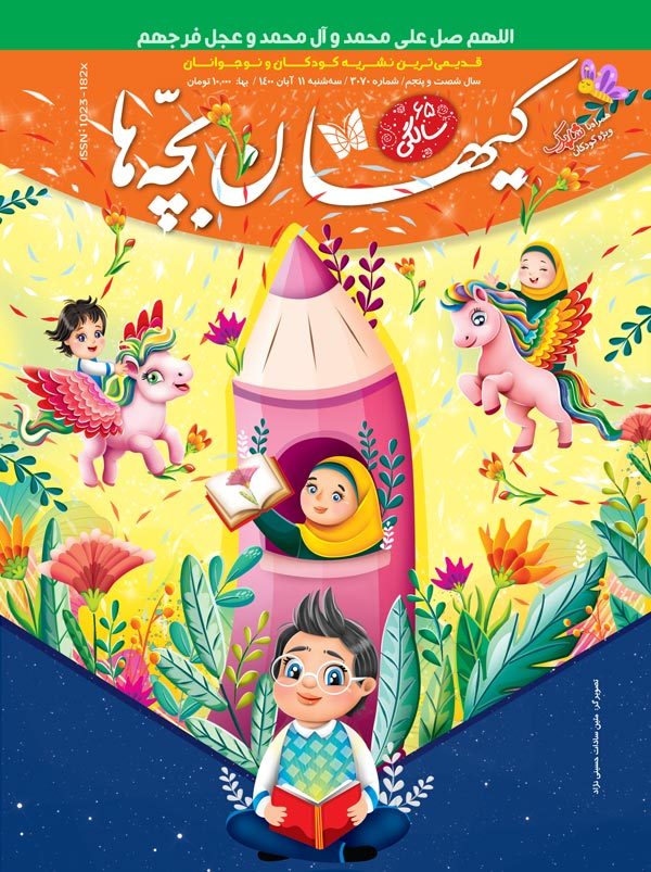 مجله کیهان بچه‌ها شماره ۳۰۷۰ منتشر شد.