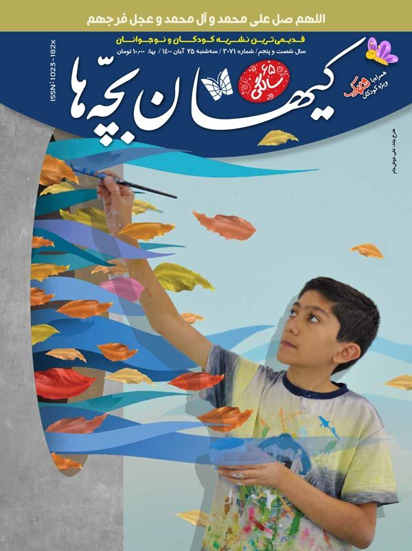 مجله کیهان بچه ها شماره 3071