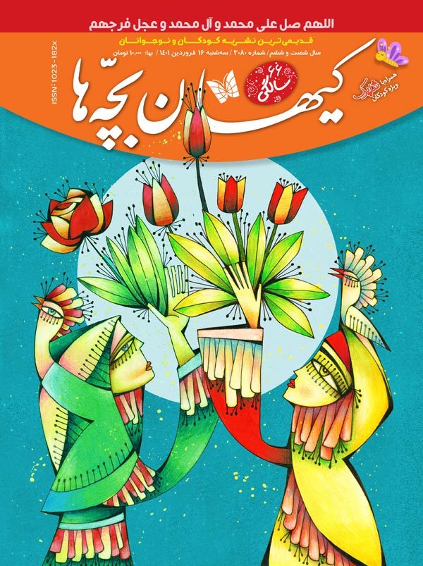 مجله کیهان بچه‌ها شماره ۳۰۸۰ منتشر شد.