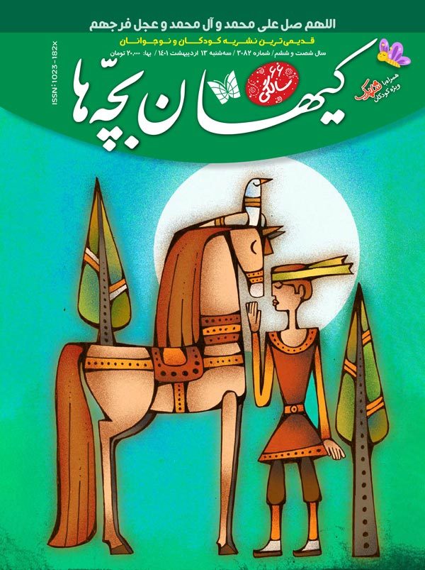 مجله کیهان بچه ها شماره 3082 منتشرشد .