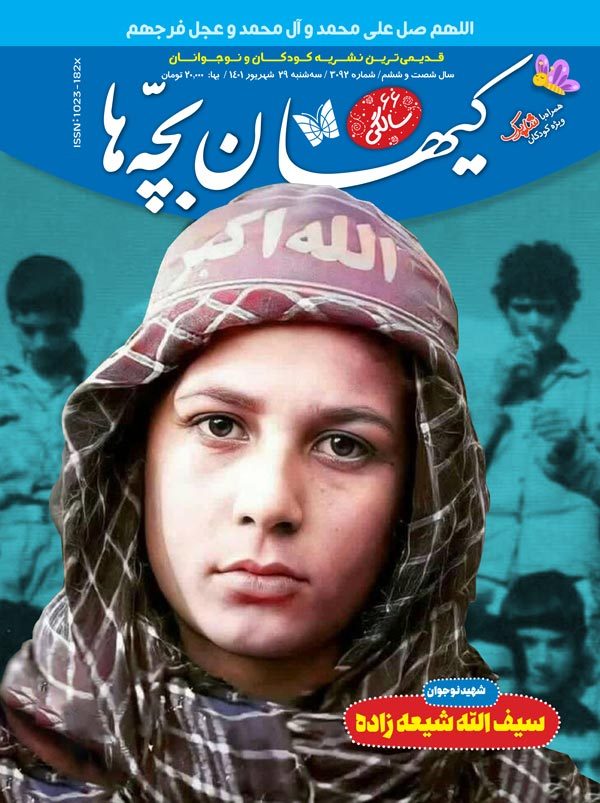 مجله کیهان بچه‌ها شماره ۳۰۹۲ منتشر شد.