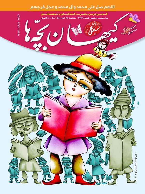 مجله کیهان بچه‌ها شماره ۳۰۹۶ منتشر شد.