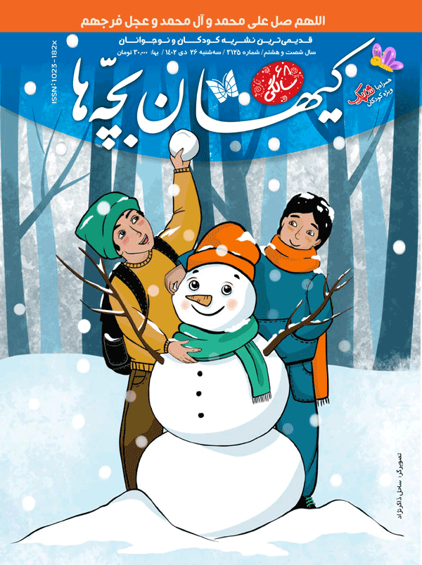مجله کیهان بچه ها شماره 3125 منتشر شد.