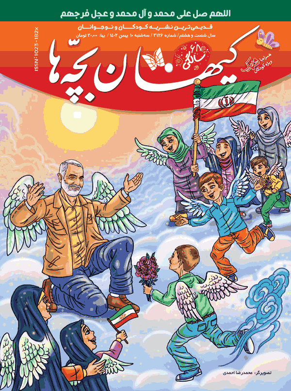 مجله کیهان بچه‌ها شماره ۳۱۲۶ منتشر شد.