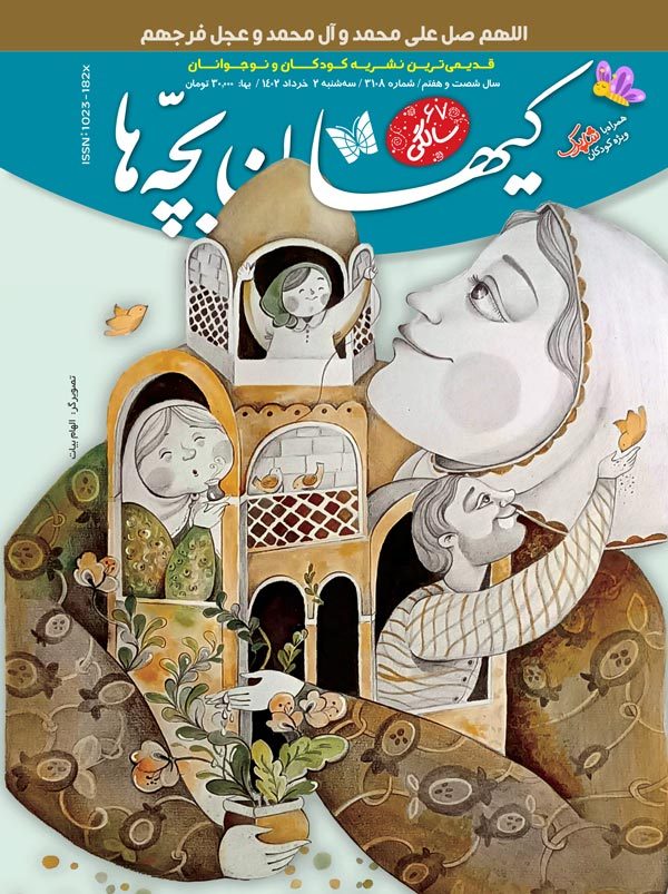مجله کیهان بچه ها شماره 3108 منتشر شد .