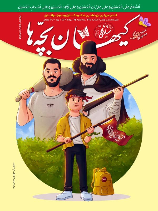 مجله کیهان بچه‌ها شماره ۳۱۱۴ منتشر شد.