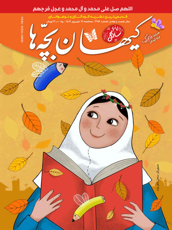 مجله کیهان بچه ها شمار 3116 منتشر شد .