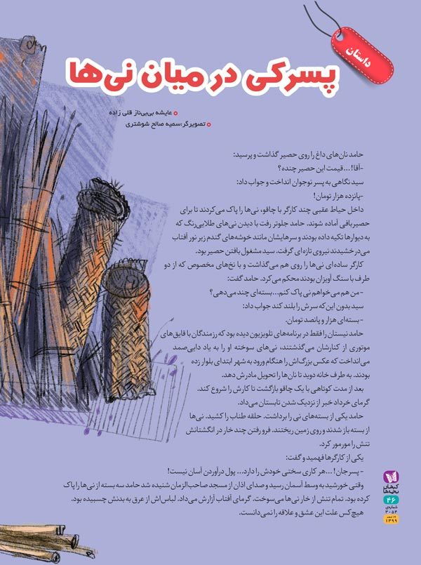 پسرکی در میان نی‌ها