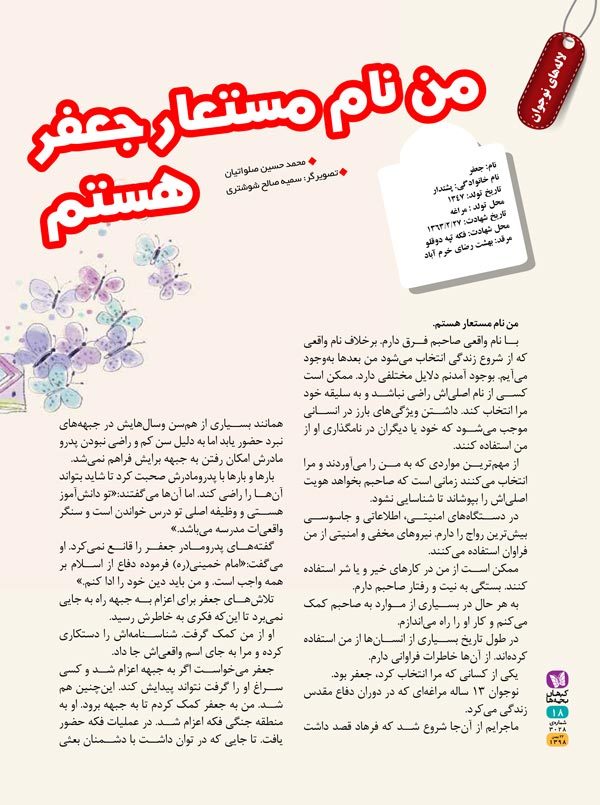 من نام مستعار جعفر هستم.