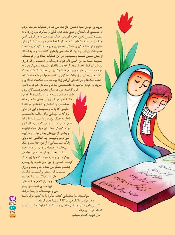 من شهید گمنام هستم