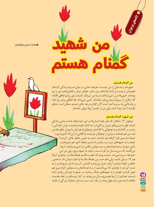 من شهید گمنام هستم