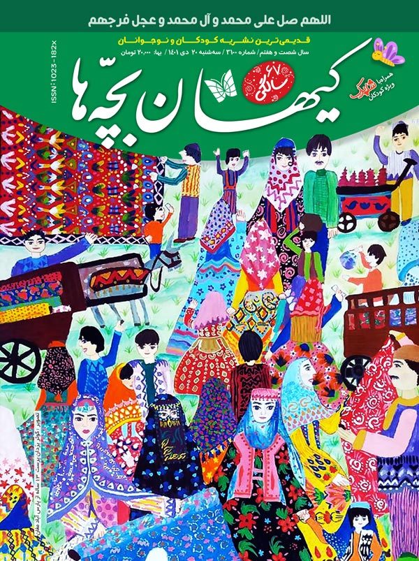 مجله کیهان بچه‌ها شماره ۳۱۰۰ منتشر شد.