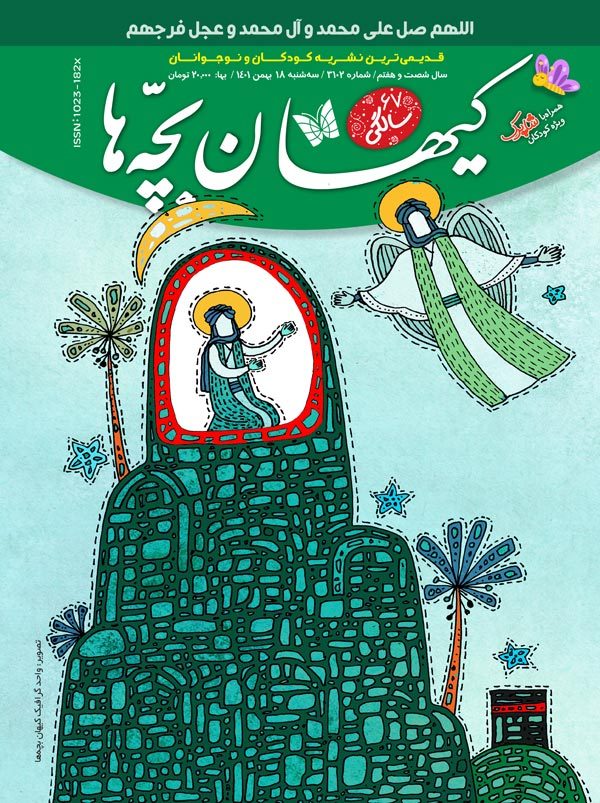 مجله کیهان بچه ها شماره3102 منتشر شد.