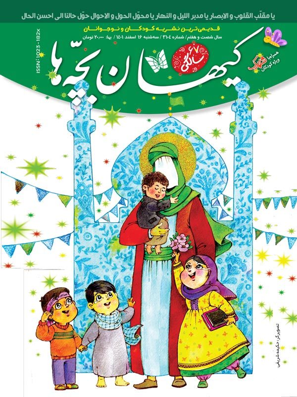 مجله کیهان بچه ها شماره 3104 منتشر شد .