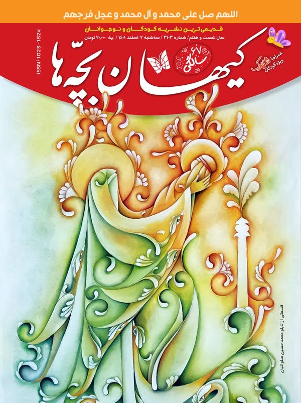 مجله کیهان بچه‌ها شماره ۳۱۰۳ منتشر شد.
