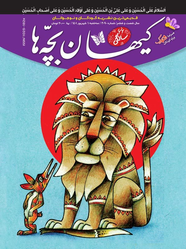 مجله کیهان بچه‌ها شماره ۳۰۹۰ منتشر شد.