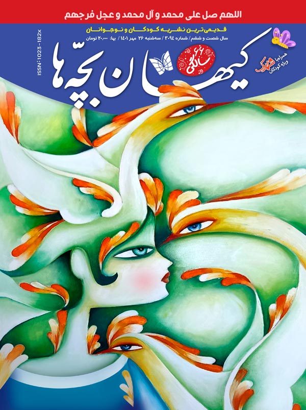 مجله کیهان بچه‌ها شماره ۳۰۹۴ منتشر شد.