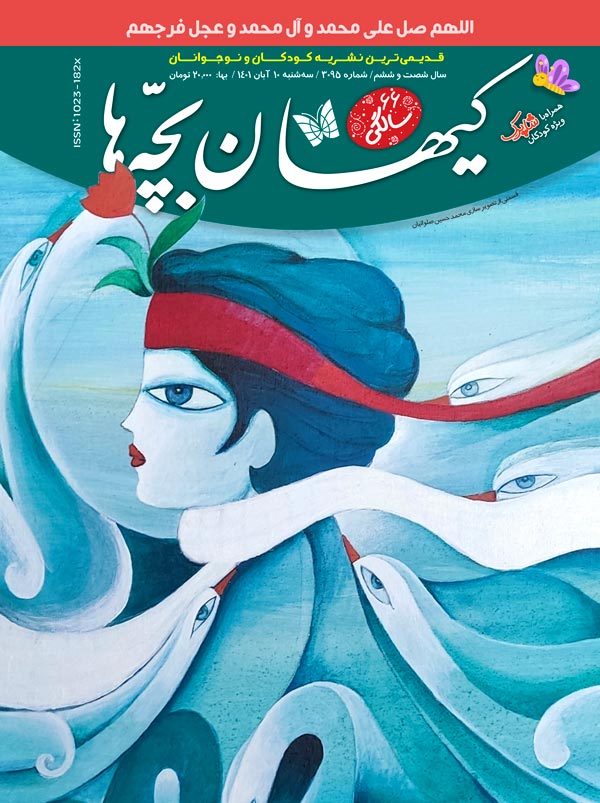 مجله کیهان بچه‌ها شماره ۳۰۹۵ منتشر شد.