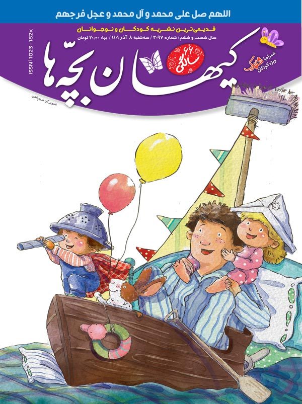 مجله کیهان بچه‌ها شماره ۳۰۹۷ منتشرشد.