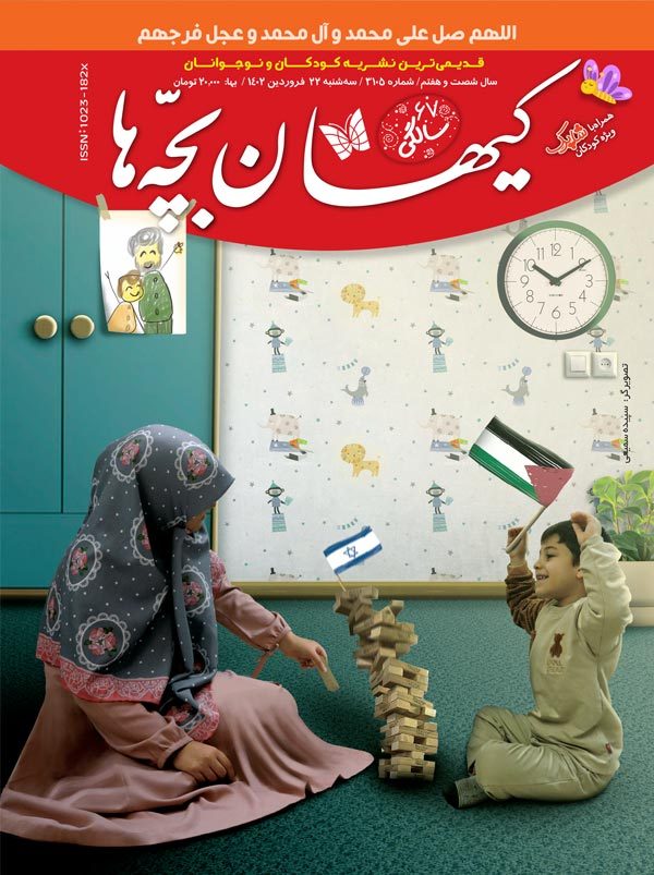 مجله کیهان بچه‌ها شماره ۳۱۰۵