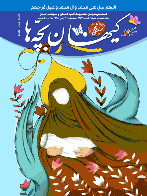 مجله کیهان بچه ها شماره 3127 منتشر شد .