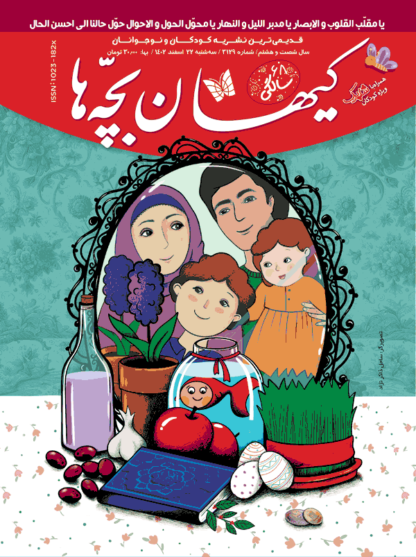 مجله کیهان بچه‌ها شماره ۳۱۲۹ منتشر شد.