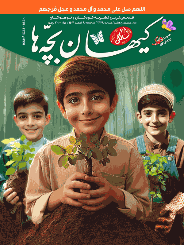مجله کیهان بچه‌ها شماره ۳۱۲۸ منتشر شد .