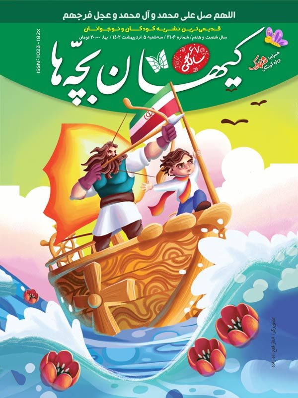 مجله کیهان بچه‌ها شماره ۳۱۰۶ منتشر شد.