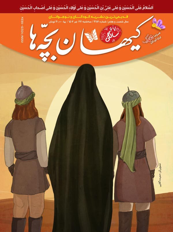 مجله کیهان بچه‌ها شماره ۳۱۱۲ منتشر شد.