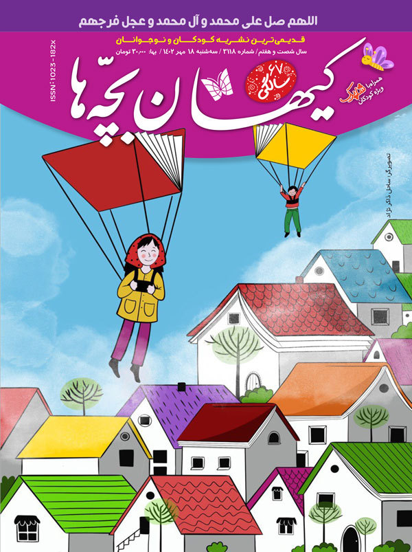 مجله کیهان بچه‌ها شماره ۳۱۱۸