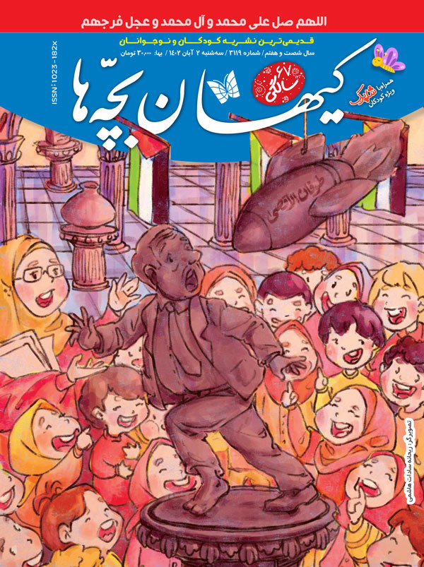 مجله کیهان بچه‌ها شماره ۳۱۱۹