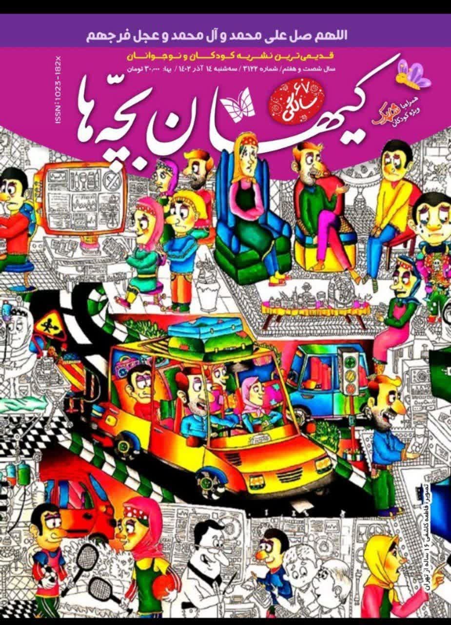 مجله کیهان بچه‌ها شماره ۳۱۲۲