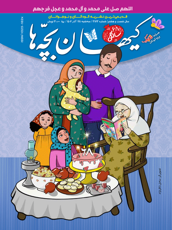 مجله کیهان بچه‌ها شماره ۳۱۲۳ منتشر شد.