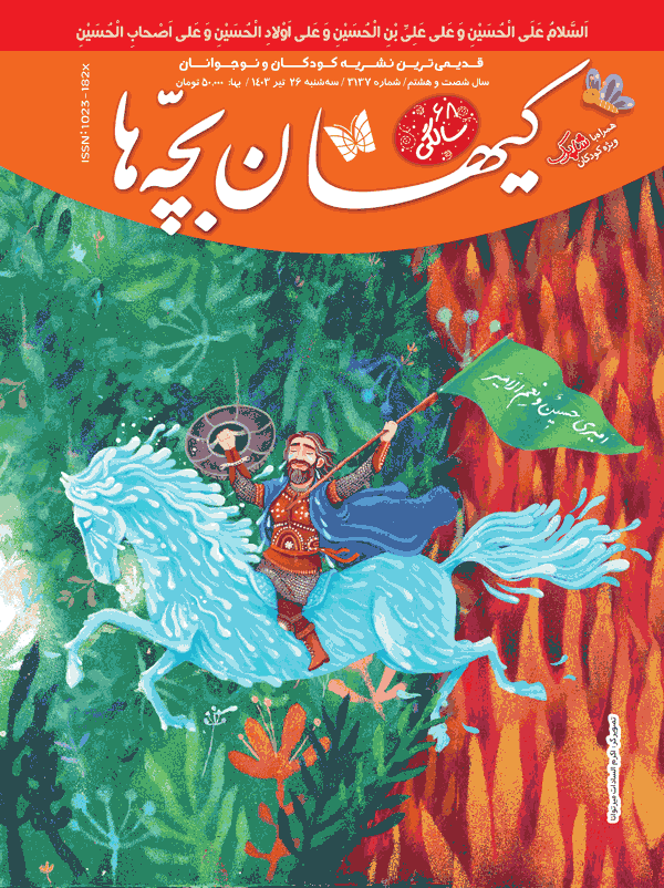 مجله کیهان بچه‌ها شماره ۳۱۳۷