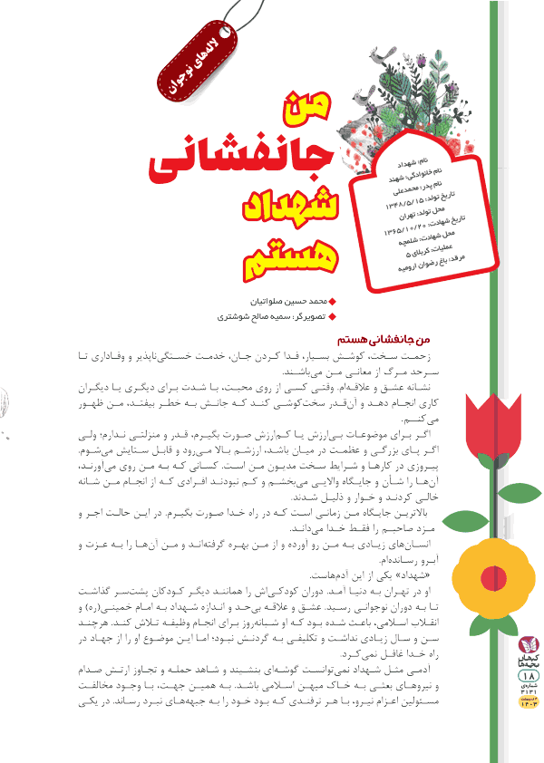 من جانفشانی شهداد هستم.