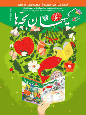مجله کیهان بچه‌ها شماره ۳۱۵۵