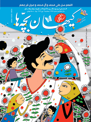 مجله کیهان بچه‌ها شماره ۳۱۷۴ منتشرشد.