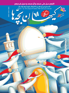 مجله کیهان بچه‌ها شماره ۳۱۵۷