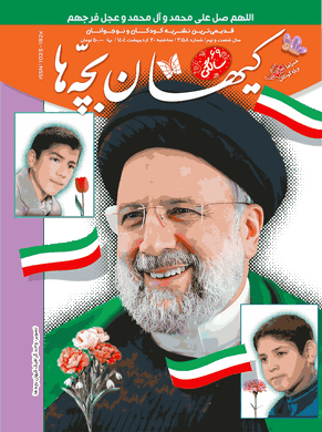 مجله کیهان بچه‌ها شماره ۳۱۵۸ منتشر شد