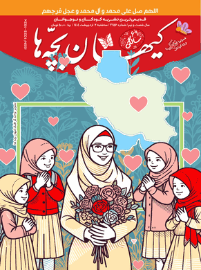 مجله کیهان بچه‌ها شماره ۳۱۵۶